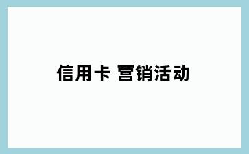 信用卡 营销活动